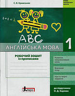 НУШ 1 класс Английский язык: рабочая тетрадь с прописями (к учеб. Карпюк)