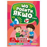 Книга "Что делать, если... Безопасность на улице" (укр)