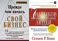 Комплект из 2-х книг: "Прежде чем начать свой бизнес" + "7 навыков высокоэффективных людей". Мягкий переплет