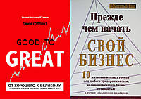 Комплект из 2-х книг: "Прежде чем начать свой бизнес" +"От хорошего к великому". Мягкий переплет