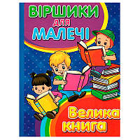 Детская книга "Віршики для малечі" Велика книга