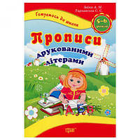 Книжка: "Готовимся к школе: Прописи печатными буквами"