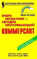 Книга "Вчера неудачник - сегодня преуспевающий коммерсант" -автор Фрэнк Беттджер. Мягкий переплет