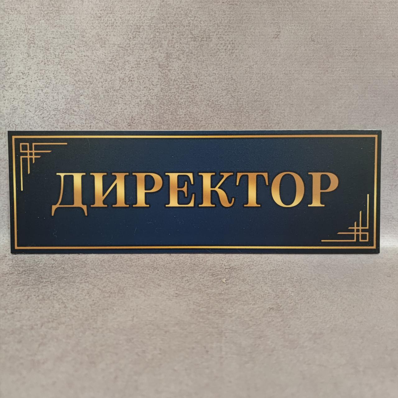 Табличка кабинетная Директор от Мир стендов - 51098098
