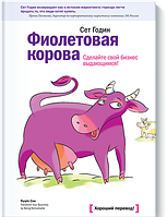 Книга "Фиолетовая корова. Сделайте свой бизнес выдающимся!" - автор Сет Годин. Мягкий переплет