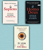 Комплект книг "Sapiens" + "Homo Deus" + "21 урок для XXI (21) века" - автор Юваль Ной Харари