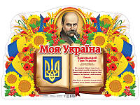 0186-1 Плакат. Моя країна - Україна (У); 20; плакати в кожний кабінет 10104239У