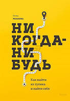 Книга "Никогда-нибудь. Как выйти из тупика и найти себя" - автор Елена Резанова. Мягкий переплет