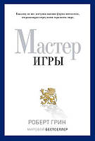 Книга "Мастер Игры" - автор Роберт Грин. Твердый переплет