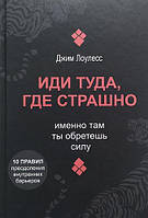 Книга "Іді туди, де страшно. Саме там ти здобудеш силу" - автор Джим Лоулесс. М'яка палітурка