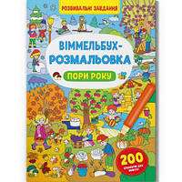 Книга "Виммельбух-раскраска: Поры года" (укр)