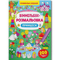 Книга "Виммельбух-раскраска: Принцессы" (укр)