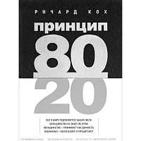 Книга "Принцип 80/20" - автор Річард Кох. Тверда палітурка