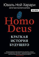 Книга "HOMO DEUS. Краткая история будущего", автор Юваль Ной Харари. Книга в твердом переплете