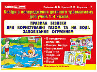 1033-1.Правила безопасности с газом, на воде, отравления (У); 10; демонстрационный материал ~13107133У;