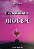 Книга "Пять языков любви" - автор Гэри Чепмен. Мягкий переплет