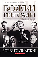 Божественні генерали 4. Зцілювальні письменники. Робертс Ліардон