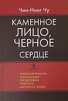 Книга "Каменное лицо черное сердце" - автор Чин-Нинг Чу. Мягкий переплет