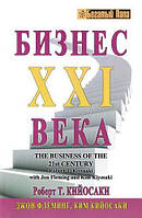 Книга "Бізнес 21 століття" - автор Роберт Койосакі. М'яка палітурка
