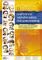 1117. Комплект портретов.Портреты украинских писателей (У); 1; комплект плакатов ~ 14108008У