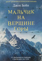 Книга "Мальчик на вершине горы" - автор Джон Бойн. Мягкий переплет