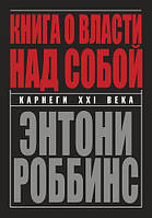 "Книга о власти над собой" - автор Энтони Роббинс. Твердый переплет