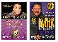 Комплект книг "Богатый папа, бедный папа"+"Отойти от дел молодым и богатым"- Роберт Кийосаки. Твердый переплет