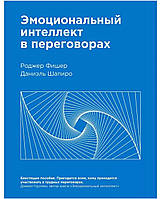 Книга "Эмоциональный интеллект в переговорах" - авторы Даниэль Шапиро, Роджер Фишер. Твердый переплет