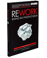 Книга "Rework. Бизнес без предрассудков" - авторы Джейсон Фрайд, Дэвид Ханссон. Твердый переплет