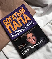 Книга "Богатый папа, бедный папа" - автор Роберт Кийосаки. Мягкий переплет