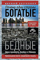 Книга "Почему одни страны богатые, а другие бедные". Авторы Аджемоглу, Робинсон. Мягкий переплет