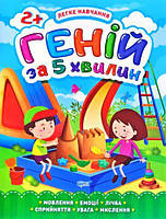 Книга "Гений за 5 минут 2+", укр