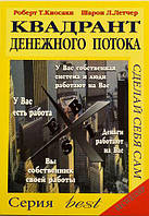 Книга "Квадрант денежного потока" - автор Роберт Кийосаки. В мягком переплете