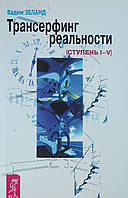 Книга "Трансерфинг реальности ступень I-V" - автор Вадим Зеланд. Мягкий переплет