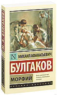 Книга "Морфий" - автор Михаил Булгаков. Мягкий переплет