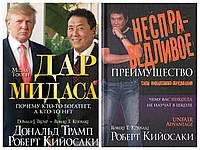 Комплект книг "Дар Мидаса" + "Несправедливое преимущество" - автор Роберт Кийосаки