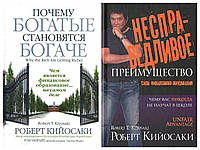 Комплект книг "Почему богатые становятся богаче" + "Несправедливое преимущество" - Роберт Кийосаки