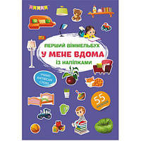 Книга "Первый виммельбух с наклейками. У меня дома"