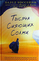 Книга "Висяча сяючих сонць" - Халед Хоссейні. М яка палітурка