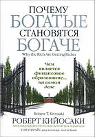 Книга "Почему богатые становятся богаче" - автор Роберт Кийосаки. Мягк. переплёт