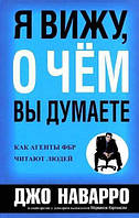 Книга "Я вижу, о чем вы думаете" - Джо Наварро. Мягк. переплет