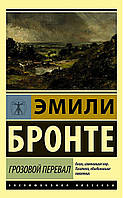 Книга "Грозовой перевал" - автор Эмили Бронте. Мягкий переплет