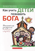 Як вчити дітей пізнавати Бога. Рік Осборн, Джон Трент і Курт Брунер