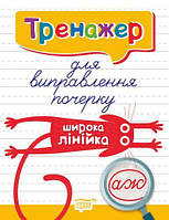 [06112] Книжка: "Тренажер Тренажер для виправлення почерку.Широка лінійка"