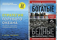 Комплект из 2-х книг: "Стратегия голубого океана" + "Почему одни страны богатые". Мягкий переплет