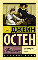 Книга "Гордость и предубеждение". Джейн Остен (Эксклюзивная классика) Мягкий переплет