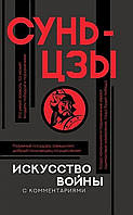 Книга "Искусство войны" - Сунь-Цзы. Мягкий переплет