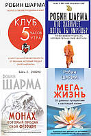 Комплект книг: "Хто заплаче, коли ти помреш?" + "Клуб 5 годин ранку" + "Монах, який..."+ "Мега - життя"