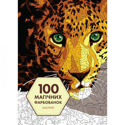 100 магічних фарбованок: Настрій (у) книга