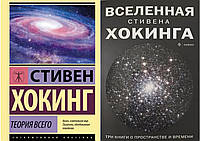 Комплект из 2-х книг: "Теория всего" + "Вселенная Стивена Хокинга" Стивен Хокинг. Мягкий переплет